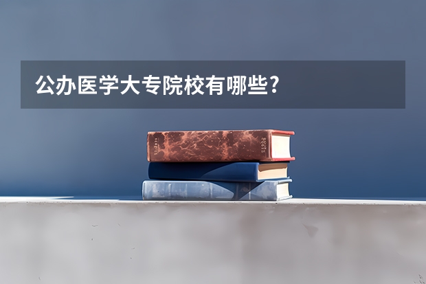 公办医学大专院校有哪些?