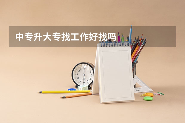 中专升大专找工作好找吗