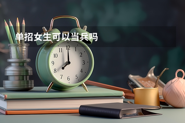 单招女生可以当兵吗