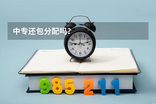 中专还包分配吗？