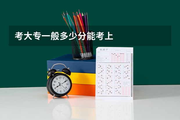 考大专一般多少分能考上