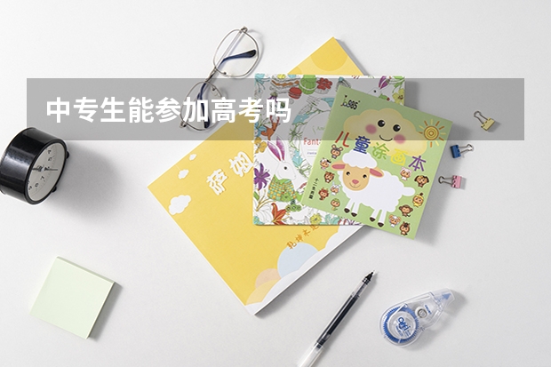 中专生能参加高考吗