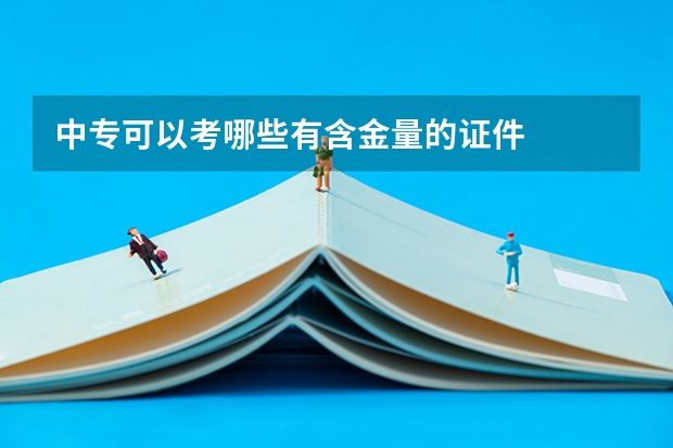 中专可以考哪些有含金量的证件