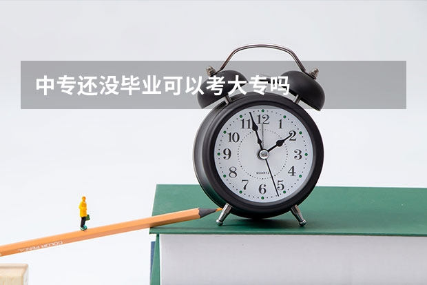 中专还没毕业可以考大专吗