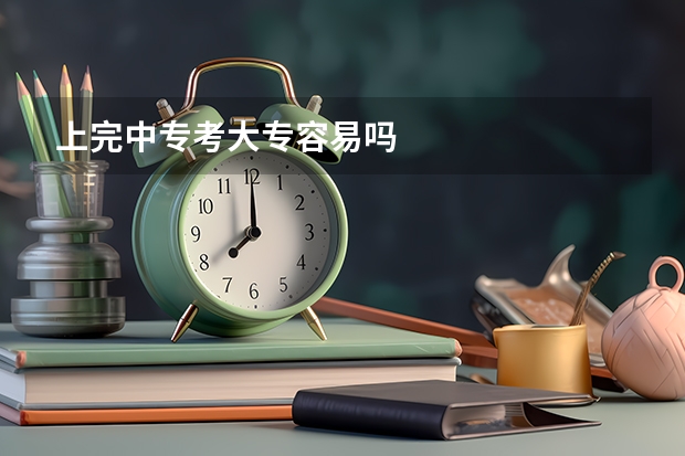 上完中专考大专容易吗