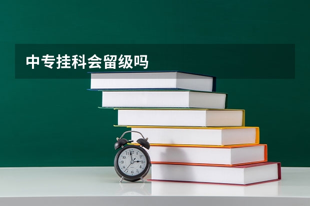 中专挂科会留级吗