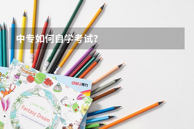 中专如何自学考试？