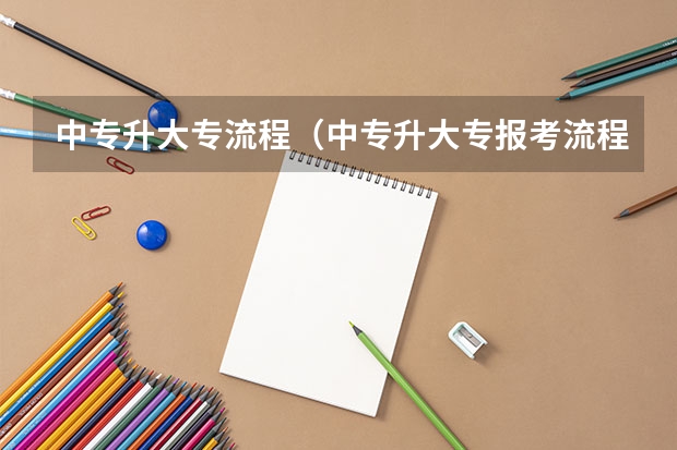 中专升大专流程（中专升大专报考流程）