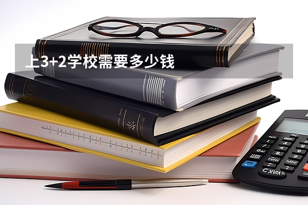 上3+2学校需要多少钱