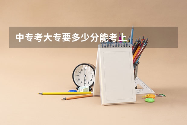 中专考大专要多少分能考上