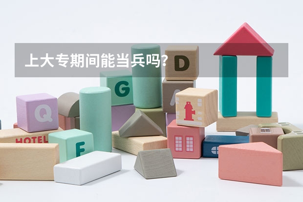上大专期间能当兵吗?