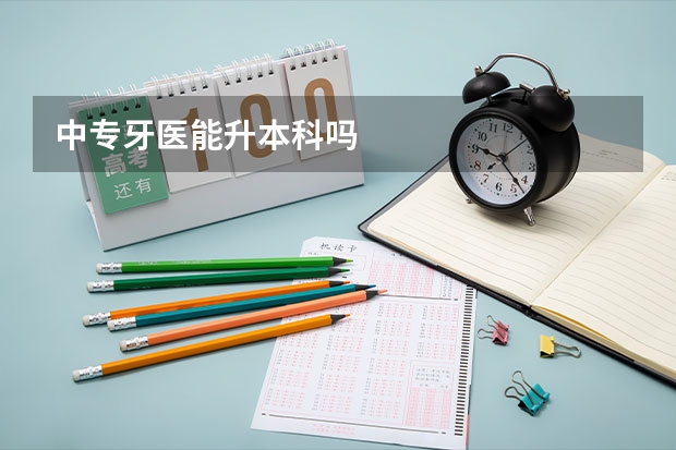 中专牙医能升本科吗