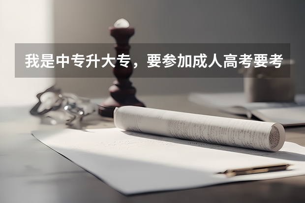 我是中专升大专，要参加成人高考要考多少分才能录取？