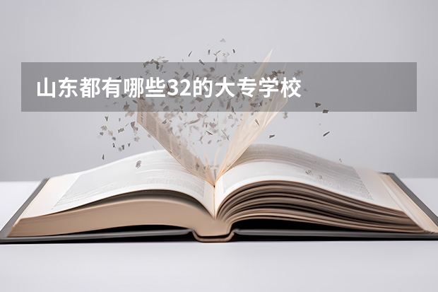 山东都有哪些32的大专学校