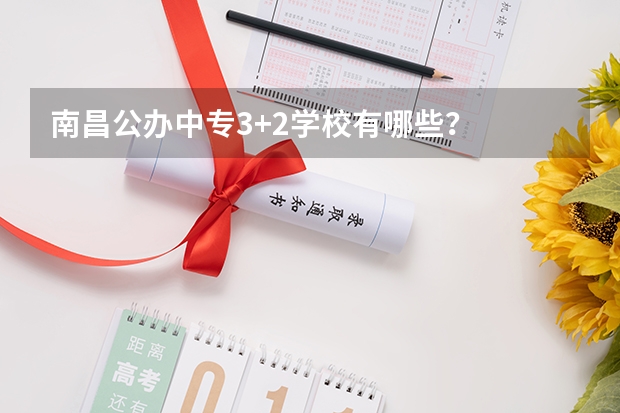 南昌公办中专3+2学校有哪些？