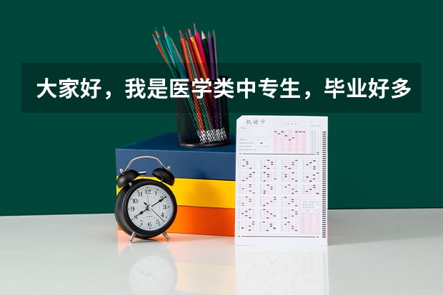 大家好，我是医学类中专生，毕业好多年了，现在生意不好做，想升大专考如何报名，该怎么报？