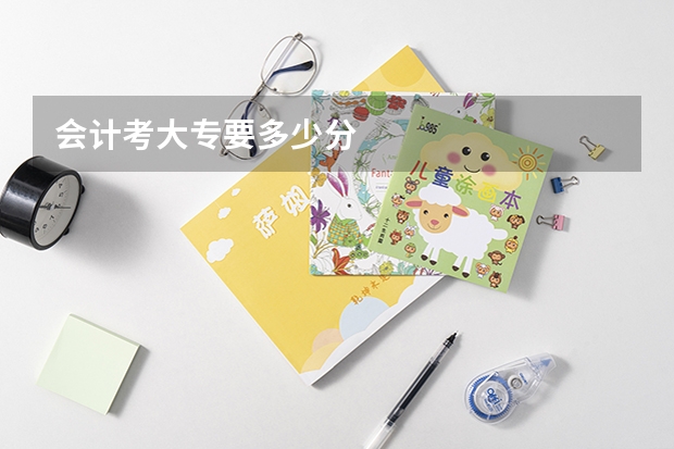 会计考大专要多少分