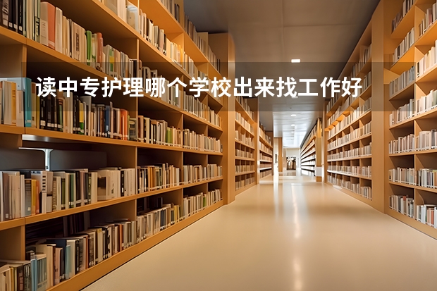 读中专护理哪个学校出来找工作好