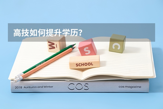 高技如何提升学历？