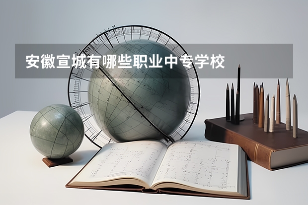 安徽宣城有哪些职业中专学校