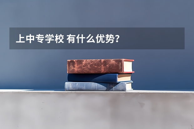 上中专学校 有什么优势？