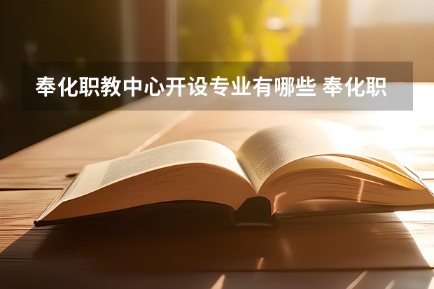 奉化职教中心开设专业有哪些 奉化职教中心优势专业是什么