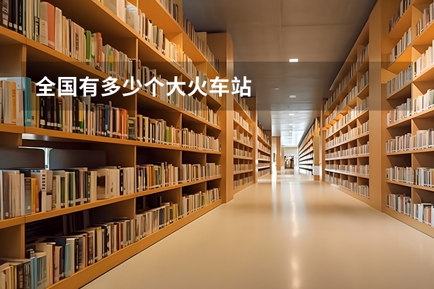 全国有多少个大火车站