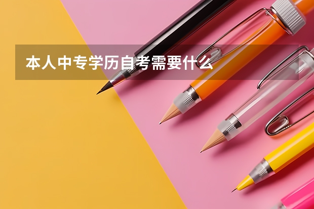 本人中专学历自考需要什么