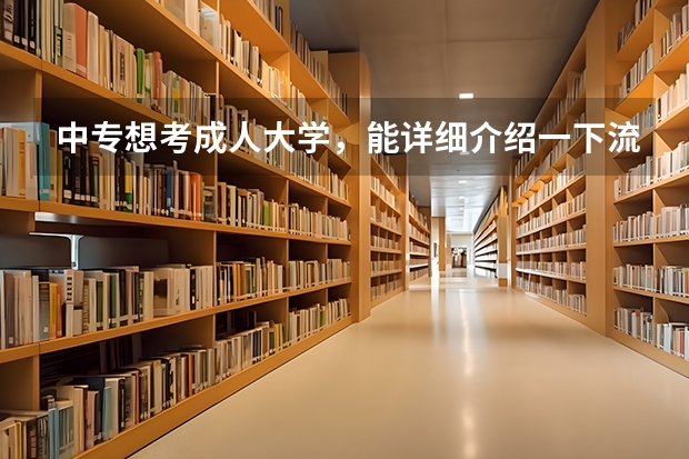 中专想考成人大学，能详细介绍一下流程吗，国家承认文凭吗？