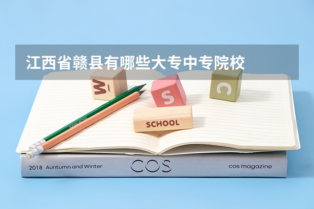 江西省赣县有哪些大专中专院校