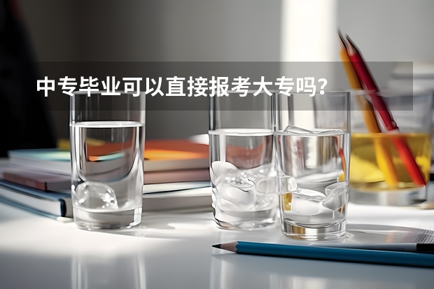 中专毕业可以直接报考大专吗？