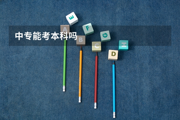 中专能考本科吗