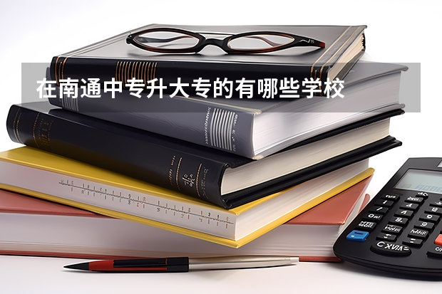 在南通中专升大专的有哪些学校