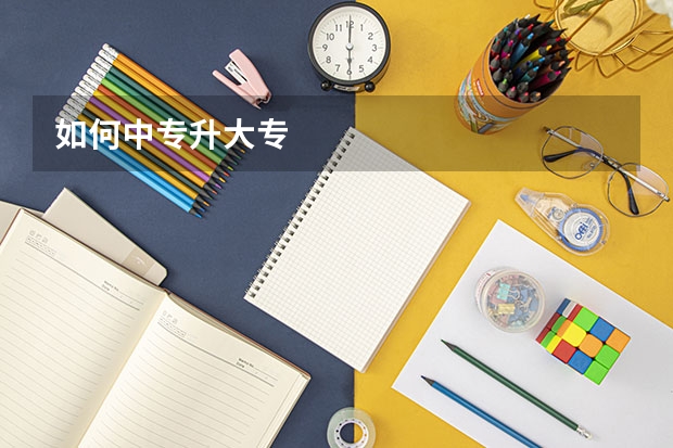 如何中专升大专