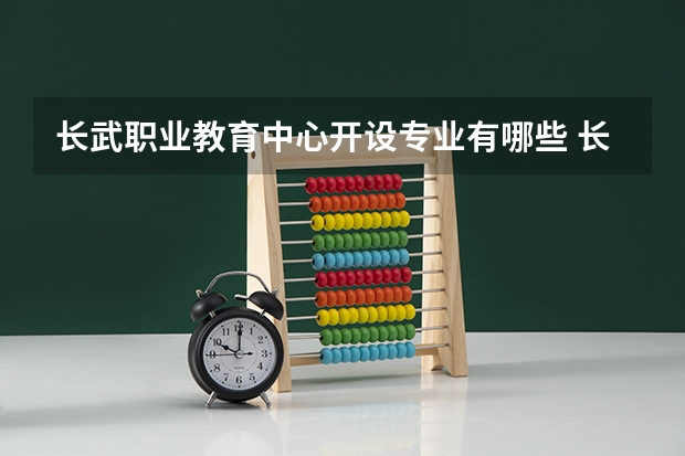 长武职业教育中心开设专业有哪些 长武职业教育中心优势专业是什么