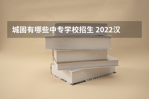 城固有哪些中专学校招生 2022汉中市科技职业中等专业学校有哪些专业