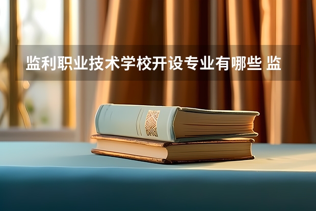 监利职业技术学校开设专业有哪些 监利职业技术学校优势专业是什么