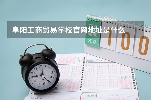 阜阳工商贸易学校官网地址是什么