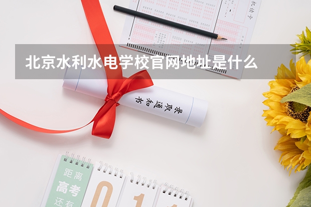 北京水利水电学校官网地址是什么