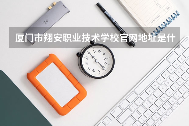 厦门市翔安职业技术学校官网地址是什么