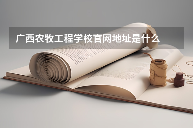 广西农牧工程学校官网地址是什么
