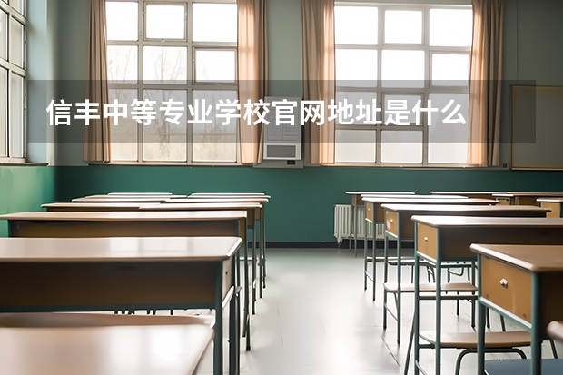 信丰中等专业学校官网地址是什么