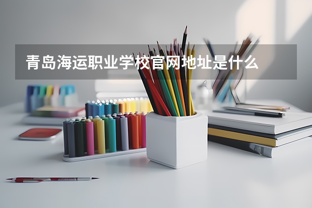 青岛海运职业学校官网地址是什么