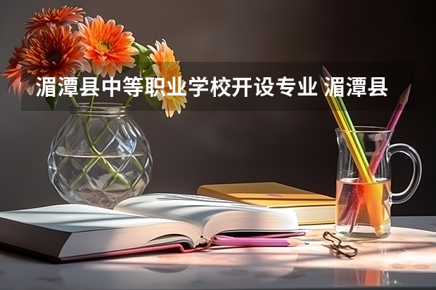 湄潭县中等职业学校开设专业 湄潭县中等职业学校每个专业招多少人