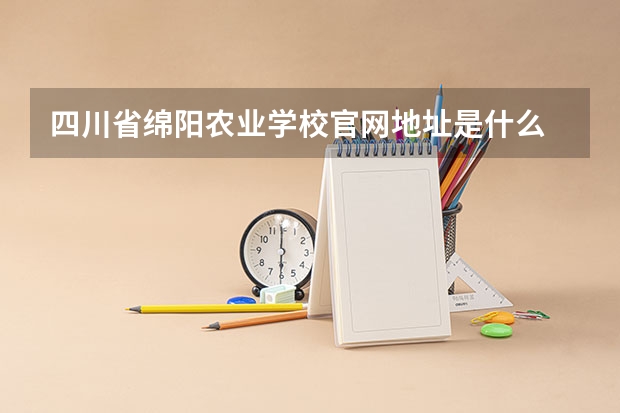 四川省绵阳农业学校官网地址是什么