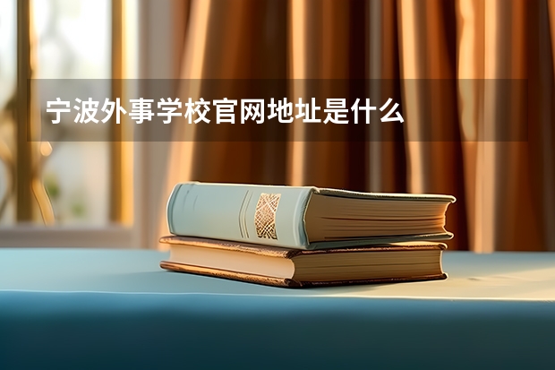 宁波外事学校官网地址是什么