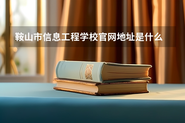 鞍山市信息工程学校官网地址是什么