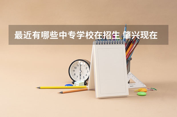 最近有哪些中专学校在招生 肇兴现在有哪些学校招生