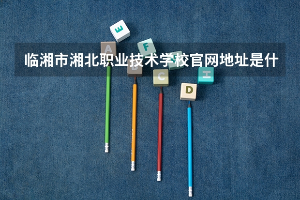 临湘市湘北职业技术学校官网地址是什么