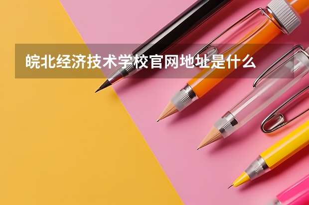 皖北经济技术学校官网地址是什么